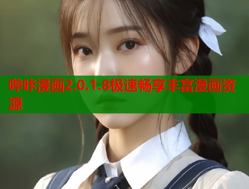 哔咔漫画2.0.1.8极速畅享丰富漫画资源 哔咔漫画2.0.1.8极速畅享丰富漫画资源