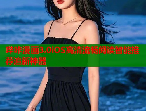 哔咔漫画3.0iOS高清流畅阅读智能推荐追新神器 哔咔漫画3.0iOS高清流畅阅读智能推荐追新神器