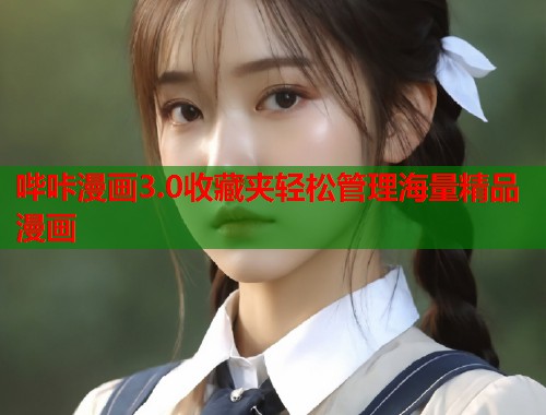 哔咔漫画3.0收藏夹轻松管理海量精品漫画 哔咔漫画3.0收藏夹轻松管理海量精品漫画