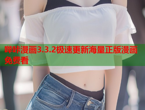 哔咔漫画3.3.2极速更新海量正版漫画免费看 哔咔漫画3.3.2极速更新海量正版漫画免费看
