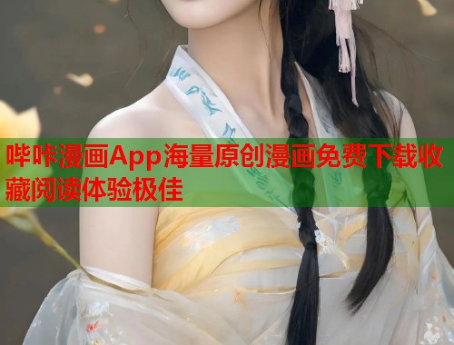 哔咔漫画App海量原创漫画免费下载收藏阅读体验极佳 哔咔漫画App海量原创漫画免费下载收藏阅读体验极佳