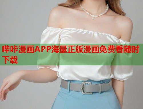哔咔漫画APP海量正版漫画免费看随时下载 哔咔漫画APP海量正版漫画免费看随时下载