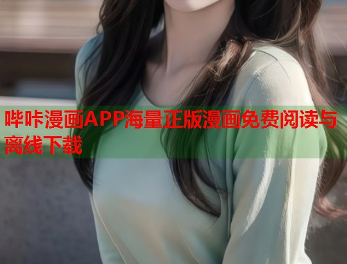 哔咔漫画APP海量正版漫画免费阅读与离线下载 哔咔漫画APP海量正版漫画免费阅读与离线下载