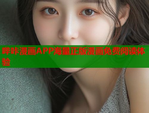 哔咔漫画APP海量正版漫画免费阅读体验 哔咔漫画APP海量正版漫画免费阅读体验