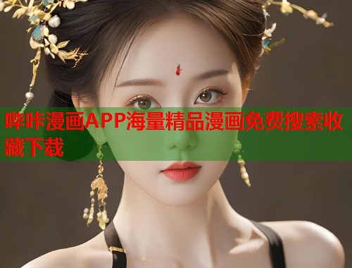 哔咔漫画APP海量精品漫画免费搜索收藏下载
