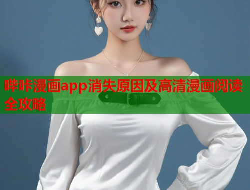 哔咔漫画app消失原因及高清漫画阅读全攻略