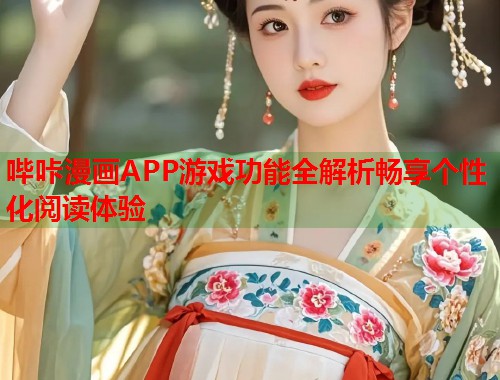 哔咔漫画APP游戏功能全解析畅享个性化阅读体验