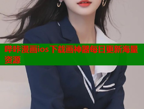 哔咔漫画ios下载画神器每日更新海量资源