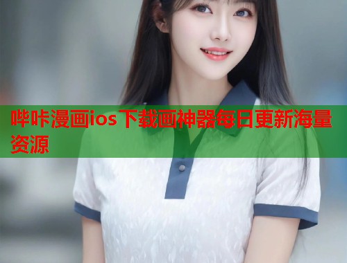 哔咔漫画ios下载画神器每日更新海量资源