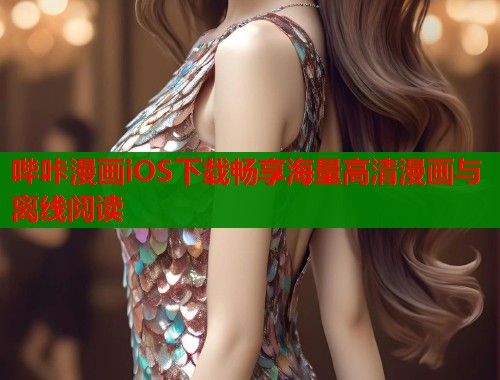 哔咔漫画iOS下载畅享海量高清漫画与离线阅读