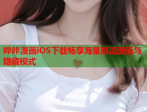 哔咔漫画iOS下载畅享海量高清漫画与隐藏模式