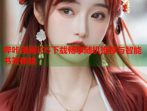 哔咔漫画iOS下载畅享随机推荐与智能书签体验
