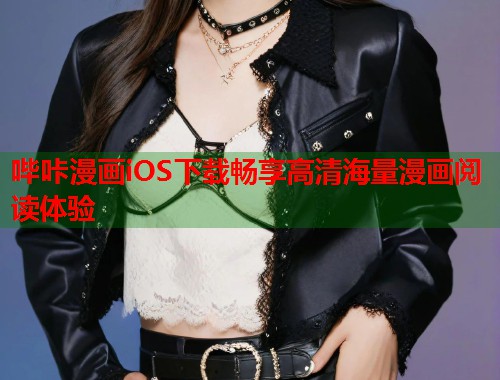 哔咔漫画iOS下载畅享高清海量漫画阅读体验