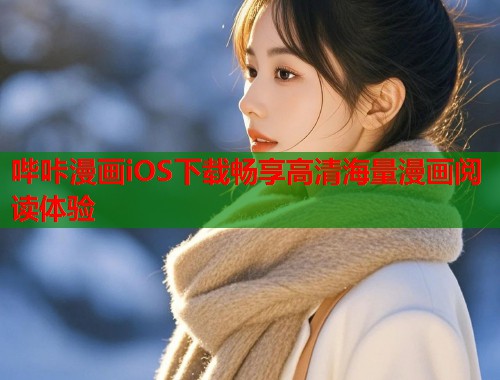 哔咔漫画iOS下载畅享高清海量漫画阅读体验