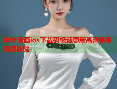 哔咔漫画ios下载码极速更新高清畅享阅读体验