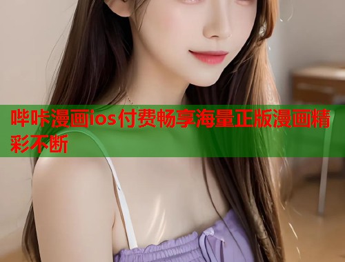 哔咔漫画ios付费畅享海量正版漫画精彩不断