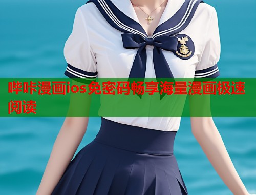 哔咔漫画ios免密码畅享海量漫画极速阅读