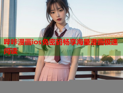 哔咔漫画ios免密码畅享海量漫画极速阅读