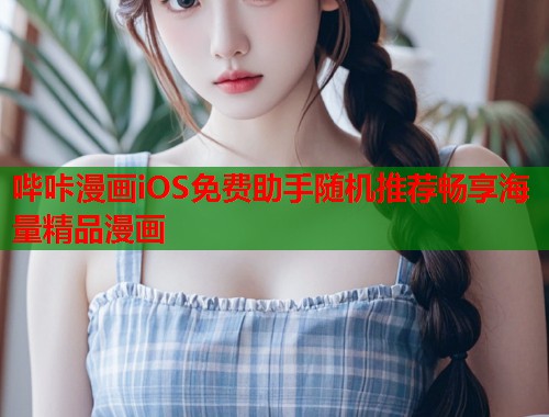 哔咔漫画iOS免费助手随机推荐畅享海量精品漫画