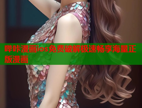 哔咔漫画ios免费破解极速畅享海量正版漫画