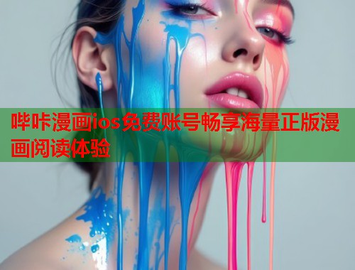 哔咔漫画ios免费账号畅享海量正版漫画阅读体验