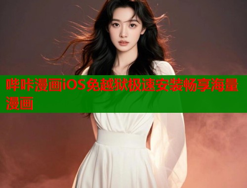 哔咔漫画iOS免越狱极速安装畅享海量漫画