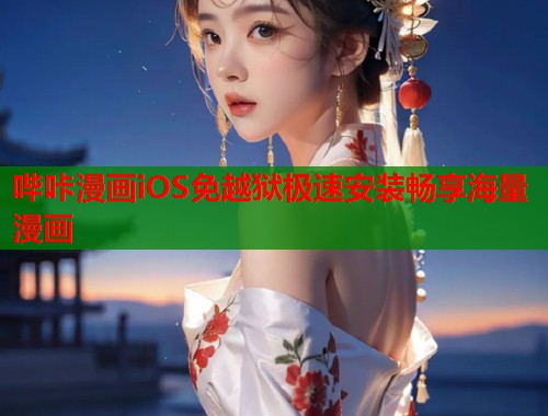 哔咔漫画iOS免越狱极速安装畅享海量漫画