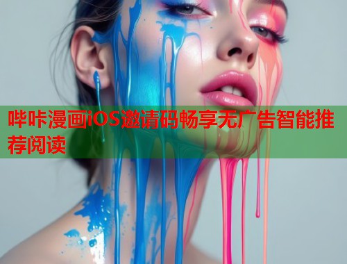 哔咔漫画iOS邀请码畅享无广告智能推荐阅读
