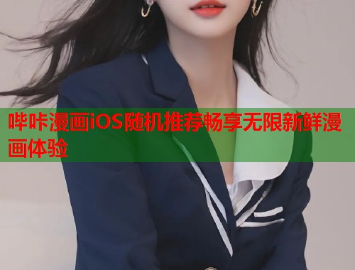 哔咔漫画iOS随机推荐畅享无限新鲜漫画体验