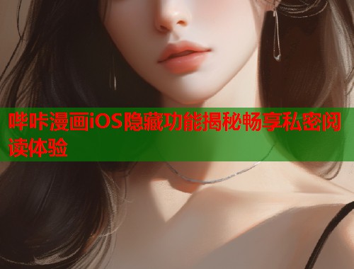 哔咔漫画iOS隐藏功能揭秘畅享私密阅读体验