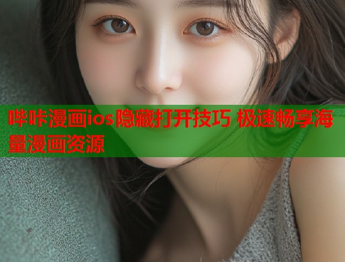 哔咔漫画ios隐藏打开技巧 极速畅享海量漫画资源