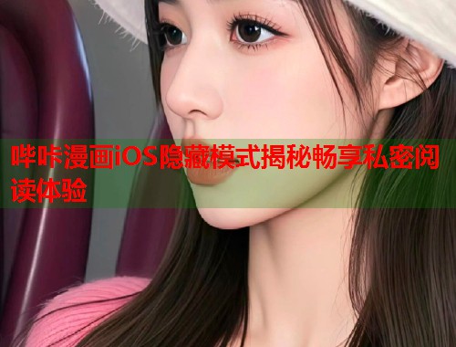 哔咔漫画iOS隐藏模式揭秘畅享私密阅读体验