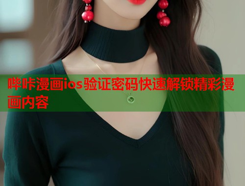 哔咔漫画ios验证密码快速解锁精彩漫画内容