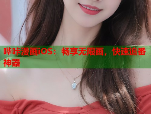 哔咔漫画iOS：畅享无限画，快速追番神器