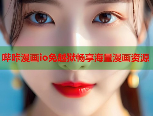 哔咔漫画io免越狱畅享海量漫画资源