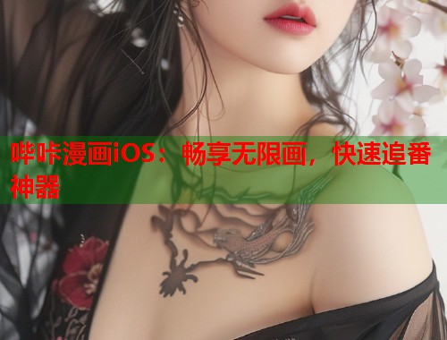 哔咔漫画iOS：畅享无限画，快速追番神器
