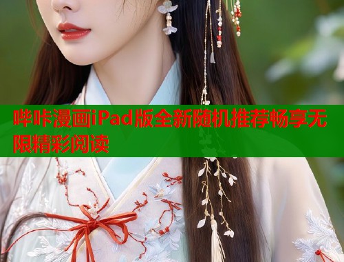 哔咔漫画iPad版全新随机推荐畅享无限精彩阅读