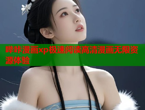 哔咔漫画xp极速阅读高清漫画无限资源体验