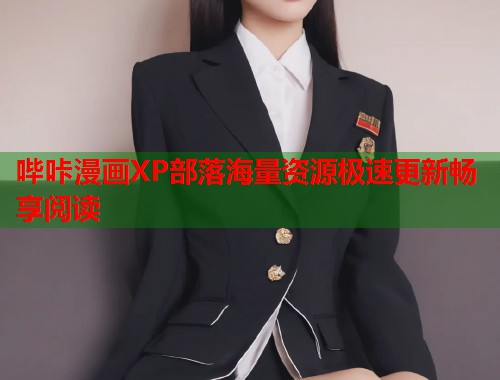 哔咔漫画XP部落海量资源极速更新畅享阅读