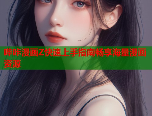 哔咔漫画Z快速上手指南畅享海量漫画资源