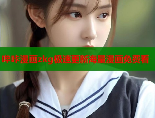 哔咔漫画zkg极速更新海量漫画免费看