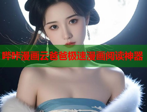 哔咔漫画云爸爸极速漫画阅读神器
