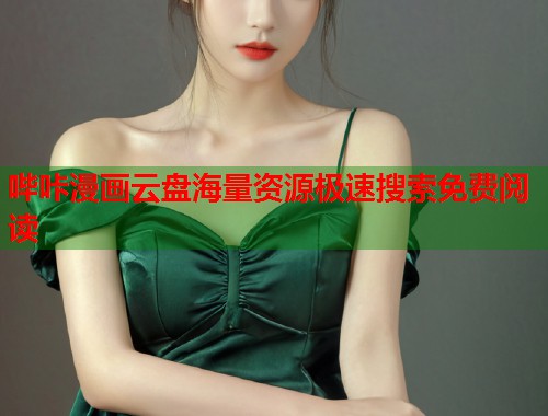 哔咔漫画云盘海量资源极速搜索免费阅读