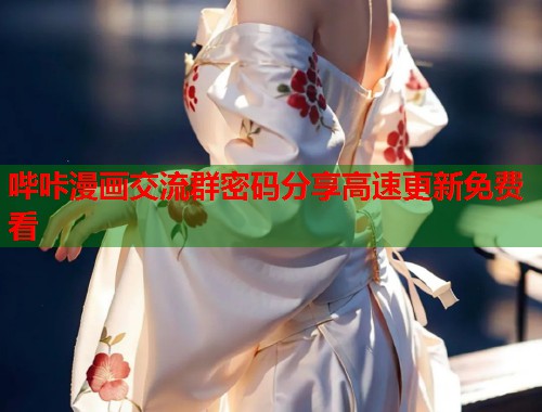 哔咔漫画交流群密码分享高速更新免费看