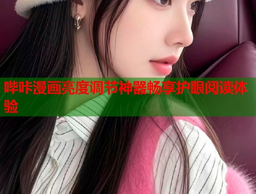 哔咔漫画亮度调节神器畅享护眼阅读体验