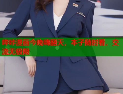 哔咔漫画今晚嗨翻天，本子随时看，交流无极限