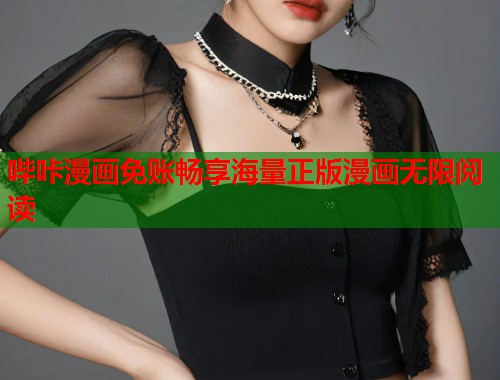 哔咔漫画免账畅享海量正版漫画无限阅读