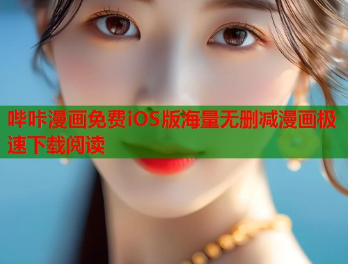 哔咔漫画免费iOS版海量无删减漫画极速下载阅读