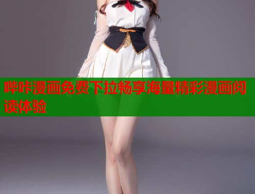 哔咔漫画免费下拉畅享海量精彩漫画阅读体验