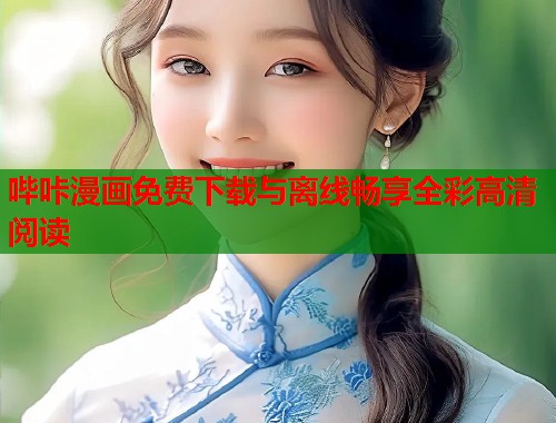 哔咔漫画免费下载与离线畅享全彩高清阅读